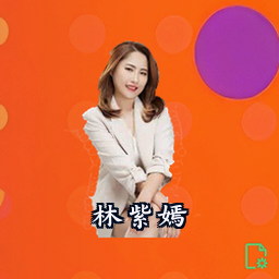 林紫嫣