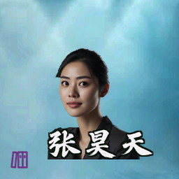张昊天