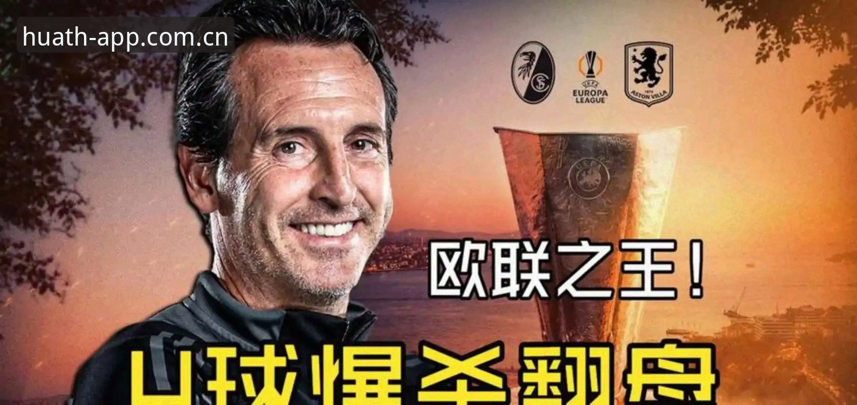 3个关键瞬间解读阿斯顿维拉欧联杯夺冠之路，在华体育平台重温经典对决