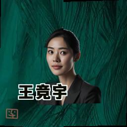 王竞宇